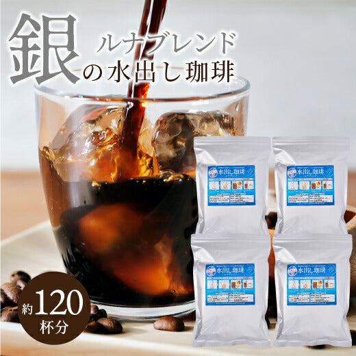 送料無料 水出し珈琲 10パック 入り 4袋 大容量 送料無料 銀の水出し珈琲 福袋 ルナブレンド