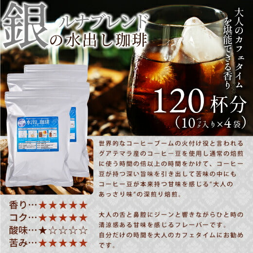送料無料 水出し珈琲 10パック 入り 4袋 大容量 送料無料 銀の水出し珈琲 福袋 ルナブレンド