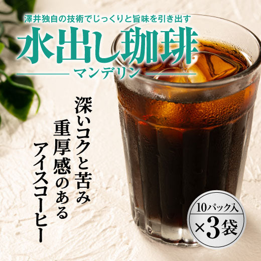 送料無料 コーヒー専門店の 水出し珈琲パック マンデリン 10パック入り×3袋(コーヒーパック/アイスコーヒー/水出しコーヒー/コールドブリュー)