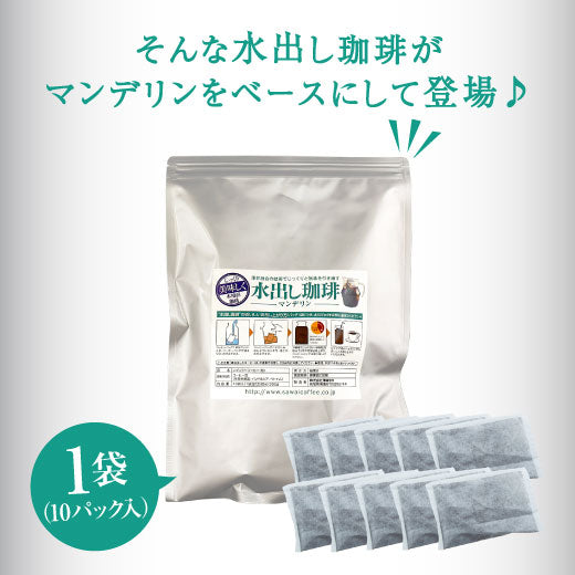 送料無料 コーヒー専門店の 水出し珈琲パック マンデリン 10パック入り×3袋(コーヒーパック/アイスコーヒー/水出しコーヒー/コールドブリュー)