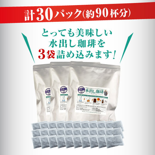 送料無料 コーヒー専門店の 水出し珈琲パック マンデリン 10パック入り×3袋(コーヒーパック/アイスコーヒー/水出しコーヒー/コールドブリュー)