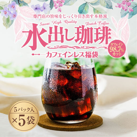 送料無料 コーヒー専門店の水出し珈琲パック カフェインレス 5パック入り×5袋(コーヒーパック/アイスコーヒー/水出しコーヒー/コールドブリュー)