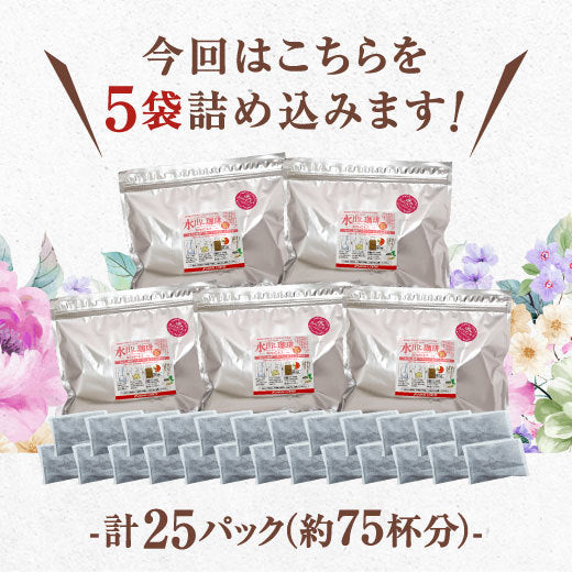 送料無料 コーヒー専門店の水出し珈琲パック カフェインレス 5パック入り×5袋(コーヒーパック/アイスコーヒー/水出しコーヒー/コールドブリュー)