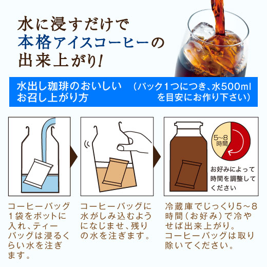 送料無料 コーヒー専門店の水出し珈琲パック 大満喫福袋 4種 各2袋 (コーヒーパック/アイスコーヒー/水出しコーヒー/コールドブリュー)