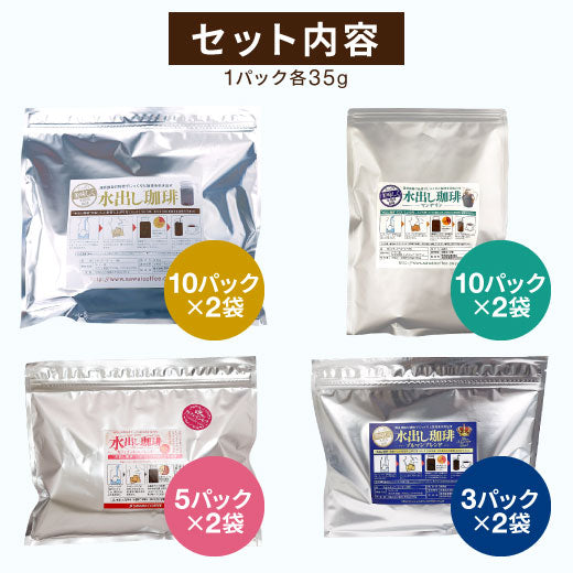 送料無料 コーヒー専門店の水出し珈琲パック 大満喫福袋 4種 各2袋 (コーヒーパック/アイスコーヒー/水出しコーヒー/コールドブリュー)