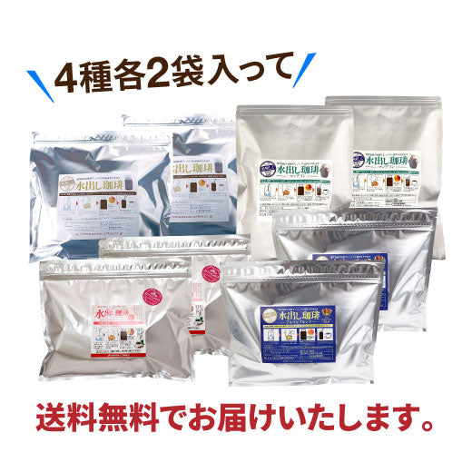 送料無料 コーヒー専門店の水出し珈琲パック 大満喫福袋 4種 各2袋 (コーヒーパック/アイスコーヒー/水出しコーヒー/コールドブリュー)
