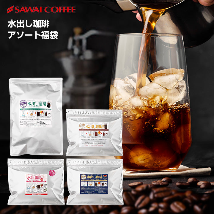 送料無料 コーヒー専門店の水出し珈琲パック アソート福袋 4種 各1袋 (コーヒーパック/アイスコーヒー/水出しコーヒー/コールドブリュー)