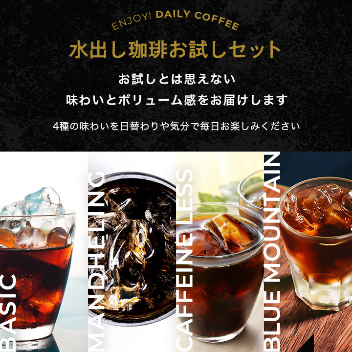 送料無料 コーヒー専門店の水出し珈琲パック アソート福袋 4種 各1袋 (コーヒーパック/アイスコーヒー/水出しコーヒー/コールドブリュー)