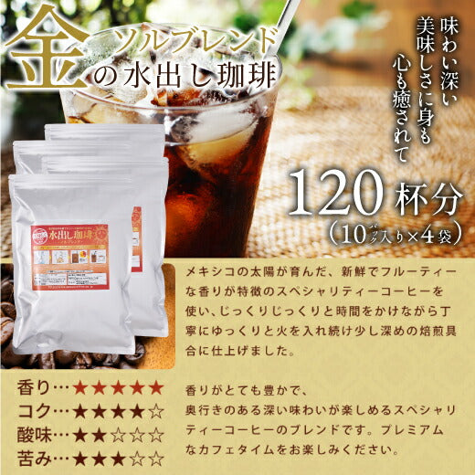 水出し珈琲 10パック 入り 4袋 大容量 送料無料 金の水出し珈琲 福袋 ソルブレンド