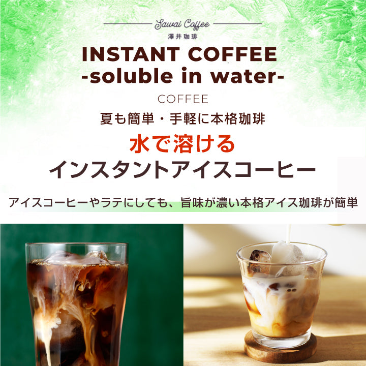 送料無料 インスタントコーヒー 大容量 珈琲 コーヒー専門店 水で溶けるインスタントコーヒー 個包装 スティックタイプ 50袋入り 2g×50本 水に溶ける 珈琲 澤井珈琲