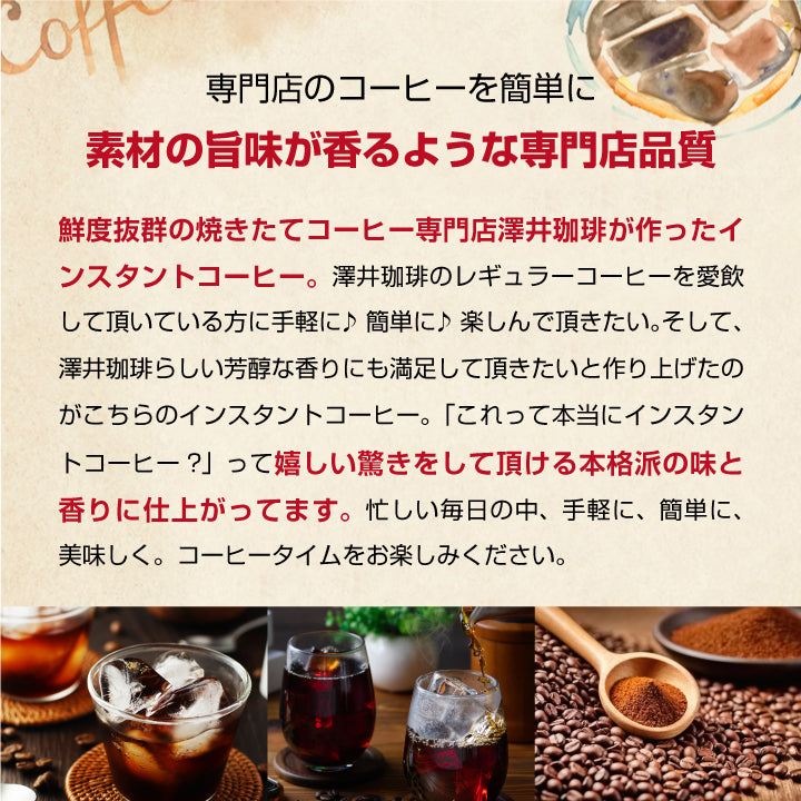 送料無料 インスタントコーヒー 大容量 珈琲 コーヒー専門店 水で溶けるインスタントコーヒー 個包装 スティックタイプ 50袋入り 2g×50本 水に溶ける 珈琲 澤井珈琲