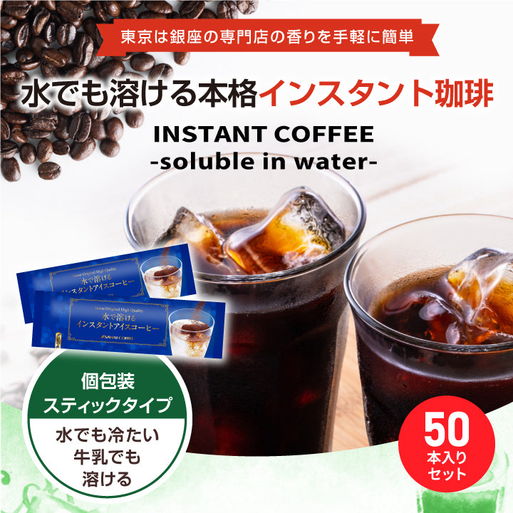 送料無料 インスタントコーヒー 大容量 珈琲 コーヒー専門店 水で溶けるインスタントコーヒー 個包装 スティックタイプ 50袋入り 2g×50本 水に溶ける 珈琲 澤井珈琲