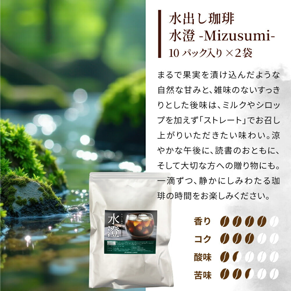 水出し コーヒー 水澄 60杯分 福袋 10パック 2袋 粉 35g 送料無料 澤井珈琲 水出しコーヒー アイスコーヒー