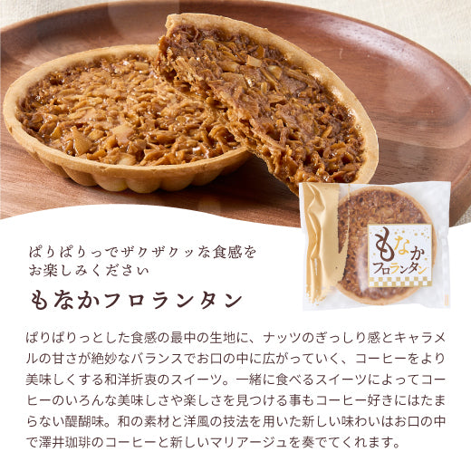 お菓子 和菓子 洋菓子 スイーツ コーヒーに合う コーヒーのお供 もなかフロランタン 1個 ※冷凍便同梱不可 最中 もなか フロランタン お試し 澤井珈琲 ギフト プチギフト プレゼント 個包装 キャラメル ナッツ 卒業祝い 就職祝い 内祝い