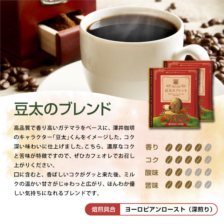 1分で出来るコーヒー専門店の豆太のブレンド50杯分入りドリップバッグ福袋