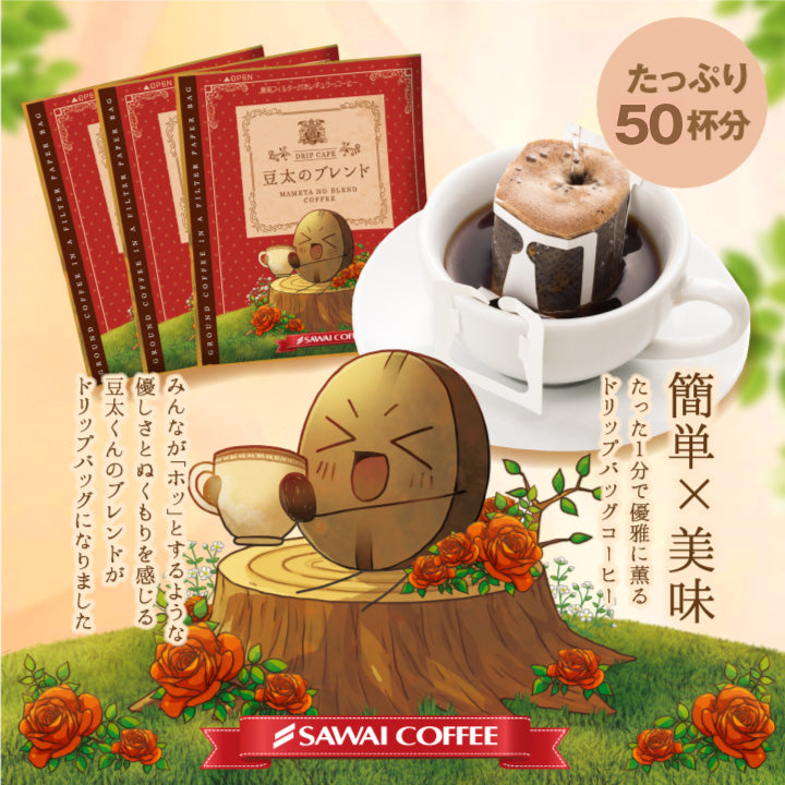 1分で出来るコーヒー専門店の豆太のブレンド50杯分入りドリップバッグ福袋