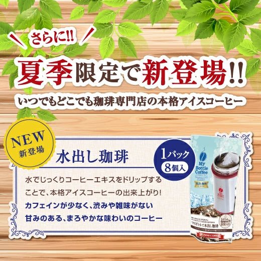 マイボトル用コーヒー 1パック(8個入) 送料別
