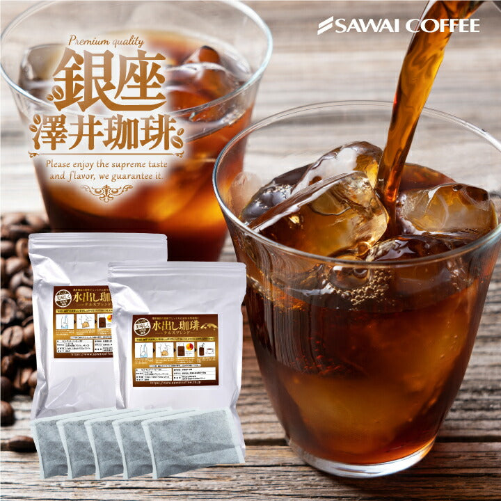 澤井珈琲 水出し コーヒー 10パック 2袋 粉 送料無料 銅の水出しコーヒー福袋 テルスブレンド 60杯分