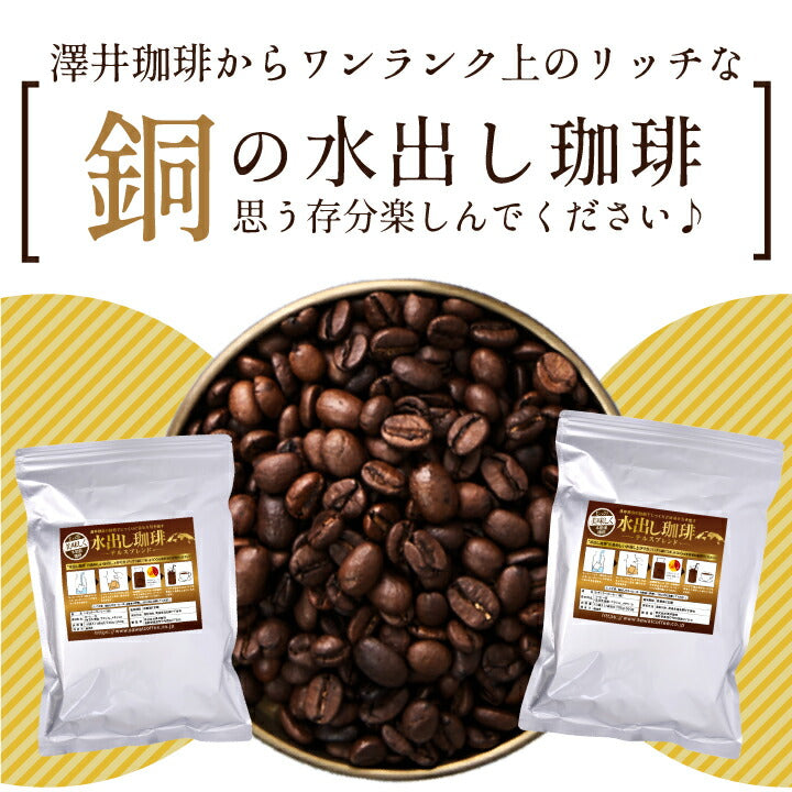 澤井珈琲 水出し コーヒー 10パック 2袋 粉 送料無料 銅の水出しコーヒー福袋 テルスブレンド 60杯分