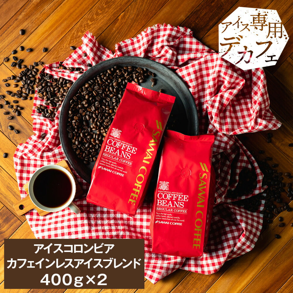 焙煎したて カフェインレス アイスコーヒー豆 800g 送料無料 福袋 400gx2袋 コーヒー専門店 80杯分 飲み比べ セット アイスコロンビア カフェインレスアイスブレンド