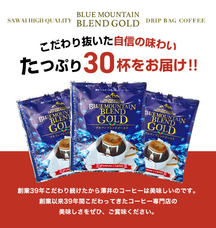 送料無料 ドリップバッグブルマンブレンドゴールド30杯分福袋