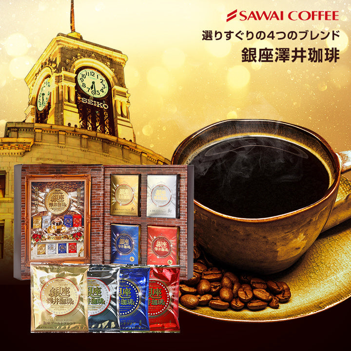送料無料 銀座珈琲物語 ドリップバッグセット