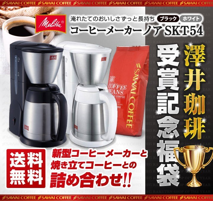 送料無料 |メリタジャパン正規販売店| 大人気コーヒーメーカーが付いてくる焼きたてコーヒー福袋セット NOAR SKT54 ノア ※冷凍便不可