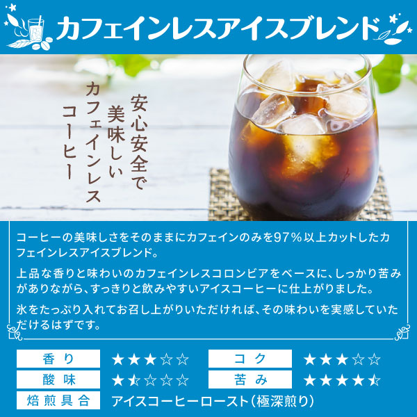 送料無料 コーヒー専門店の カフェインレス アイスブレンド 80杯分福袋