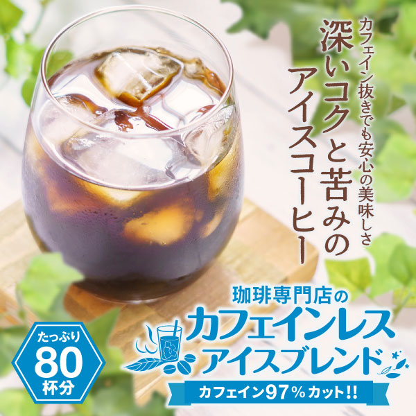 送料無料 コーヒー専門店の カフェインレス アイスブレンド 80杯分福袋