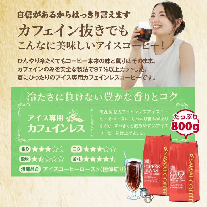 カフェインレス アイスコーヒー 豆 粉 800g 水出し コールドブリュー 福袋 珈琲豆 中細挽き 送料無料 カフェインレスアイス 80杯分 400gx2袋 大容量 澤井珈琲