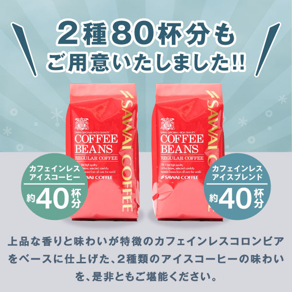 焙煎したて カフェインレス アイスコーヒー豆 800g 送料無料 福袋 400gx2袋 コーヒー専門店 80杯分 飲み比べ セット アイスコロンビア カフェインレスアイスブレンド