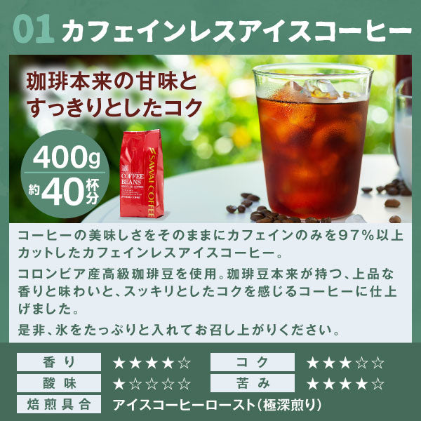 焙煎したて カフェインレス アイスコーヒー豆 800g 送料無料 福袋 400gx2袋 コーヒー専門店 80杯分 飲み比べ セット アイスコロンビア カフェインレスアイスブレンド