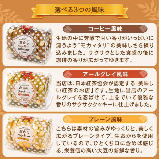 コーヒータイムをもっと美味しく カラダに優しい コーヒー専門店のおからクッキー 澤井珈琲 カラダに優しい おからクッキー スイーツ クッキー 焼菓子 個包装 美味しい コーヒー専門店の お菓子 ギフト コーヒーに合う コーヒーのお供 プレーン コーヒー アールグレイ 澤井スイーツ