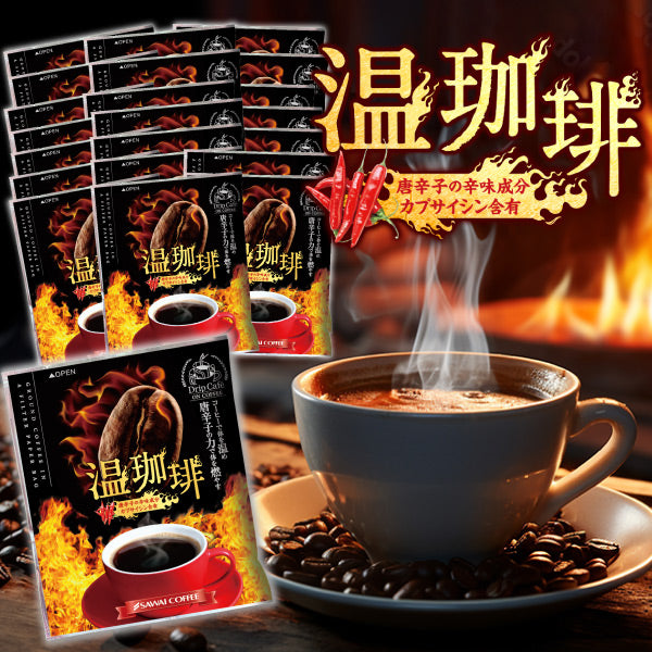 送料無料 燃焼系珈琲 温珈琲ドリップバッグ福袋 ダイエットサポートキャンペーン中!