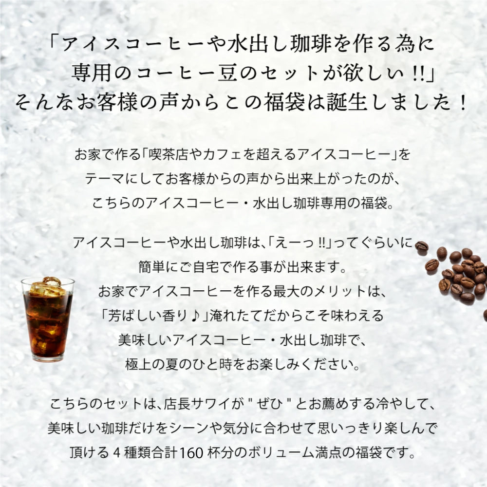 送料無料 水出しコーヒー 福袋 大容量 400gx4袋 コーヒー専門店 160杯分アイスブレンド アイスキリマンジャロ アイスエリザベス アイスマンデリン 水出し 澤井珈琲 水だし
