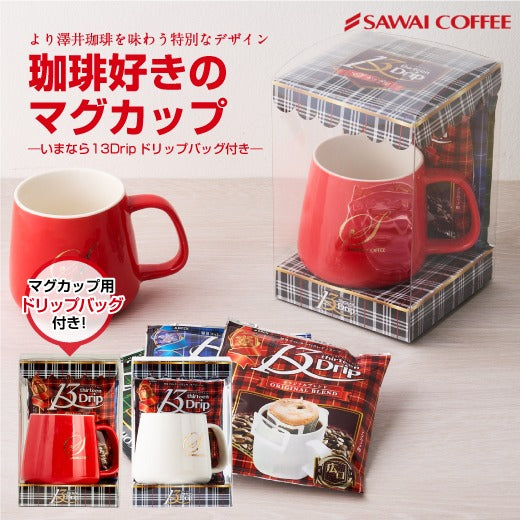 澤井珈琲オリジナル 珈琲好きの為のマグカップ(マグマップ/容器)※冷凍便同梱不可