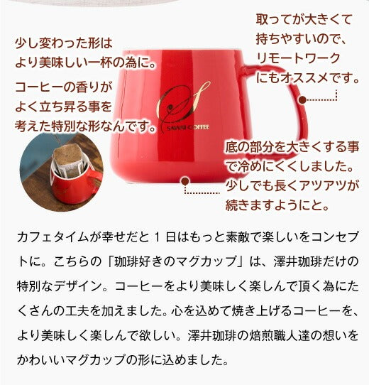 澤井珈琲オリジナル 珈琲好きの為のマグカップ(マグマップ/容器)※冷凍便同梱不可