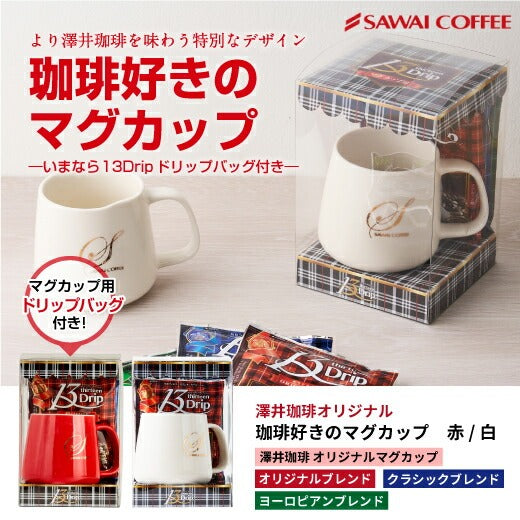 澤井珈琲オリジナル 珈琲好きの為のマグカップ(マグマップ/容器)※冷凍便同梱不可