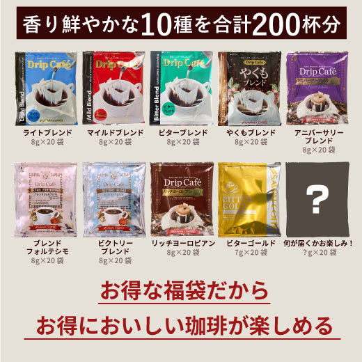 送料無料 コーヒーおせち福袋 ドリップバッグ 200杯 個包装