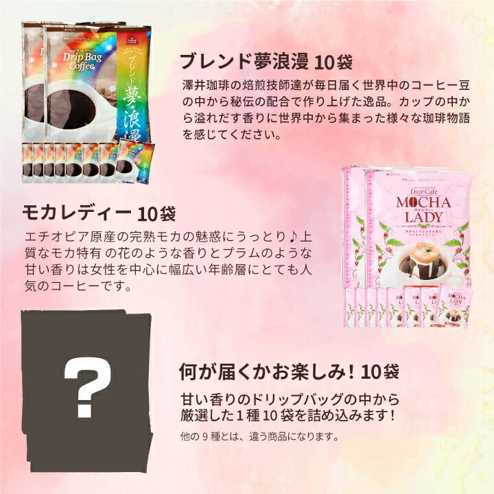鮮度抜群 送料無料 ドリップバッグ 福袋 大容量 個包装 甘い香りが好きな方への飲み比べ10種100杯セット