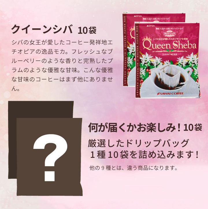 送料無料 ドリップコーヒー コーヒー 詰め合わせ リッチなおせち 10種 100袋 珈琲
