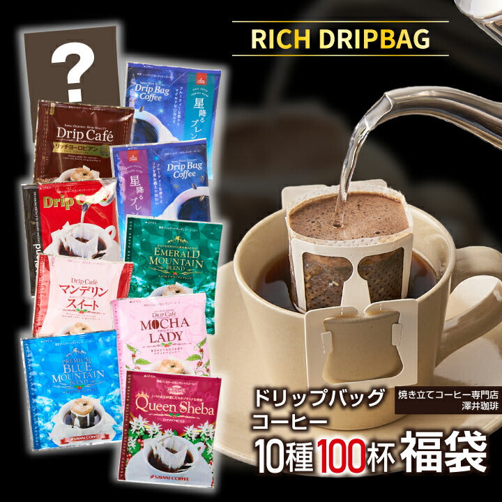 送料無料 ドリップコーヒー コーヒー 詰め合わせ リッチなおせち 10種 100袋 珈琲