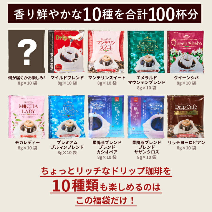 送料無料 ドリップコーヒー コーヒー 詰め合わせ リッチなおせち 10種 100袋 珈琲