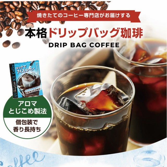 送料無料 1000円ポッキリ お試し アイスコーヒー ドリップバック 1,000円 ロックでアイス10杯分お試しセット 【追跡ゆうメール/同梱不可】