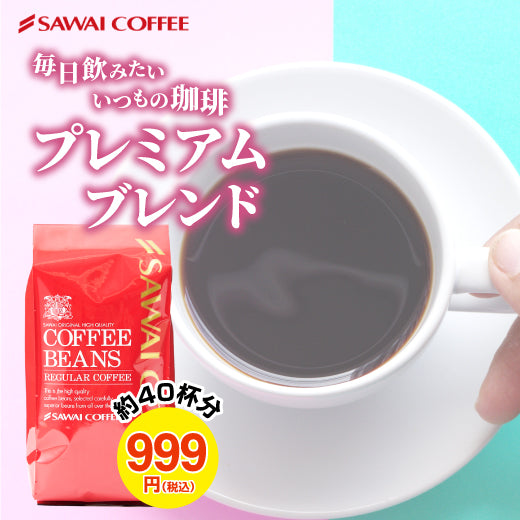 珈琲部門ダブルMVP受賞記念 400g(プレミアムブレンド)