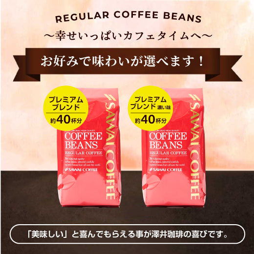 珈琲部門ダブルMVP受賞記念 400g(プレミアムブレンド)