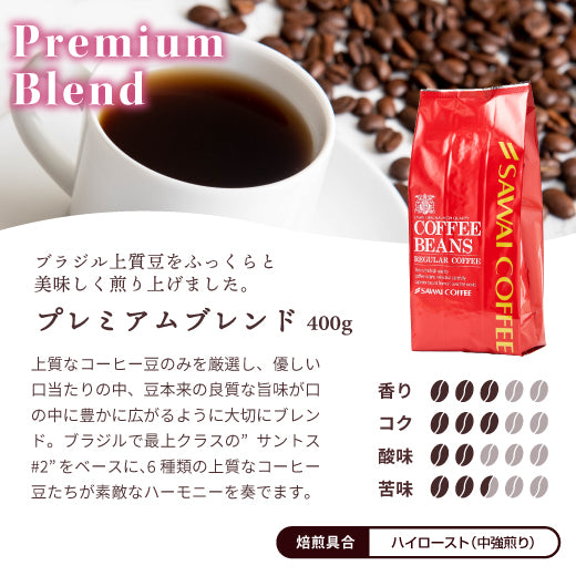 珈琲部門ダブルMVP受賞記念 400g(プレミアムブレンド)
