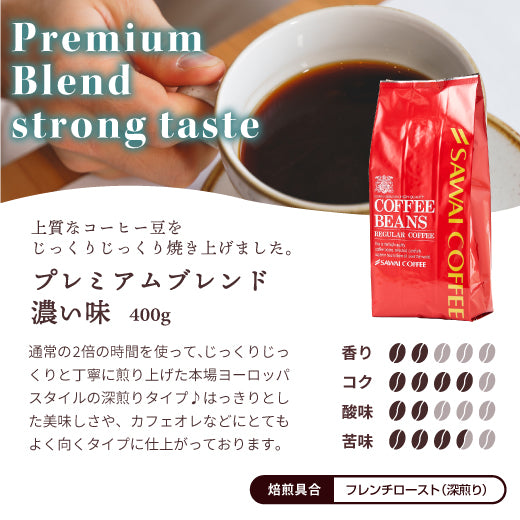 珈琲部門ダブルMVP受賞記念 400g(プレミアムブレンド)