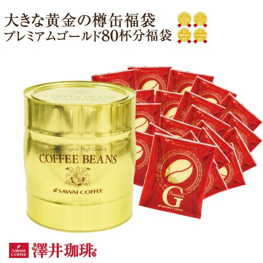 送料無料 黄金の樽缶福袋 プレミアムゴールド入り (コーヒー/珈琲/ドリップバッグ/特大/ドリップコーヒー)