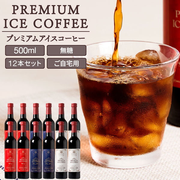 送料無料 プレミアムアイスコーヒー 500ml 12本セット 人気 高級 プレミアム 無添加 無着色 ブラック 無糖